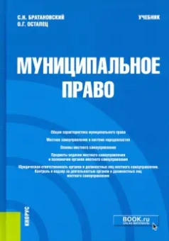 Братановский, Остапец: Муниципальное право. Учебник