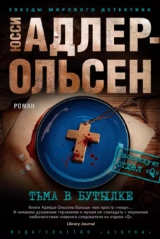Юсси Адлер-Ольсен: Тьма в бутылке