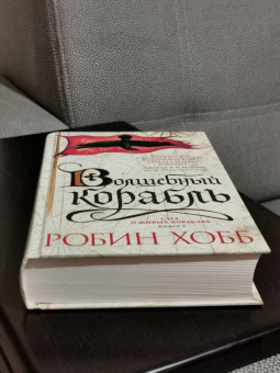 Робин Хобб: Сага о живых кораблях. Книга 1. Волшебный корабль