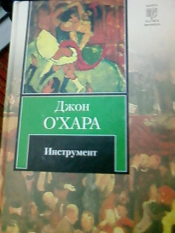 Джон О`Хара: Инструмент