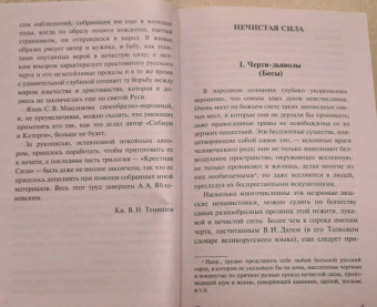 Сергей Максимов: Нечистая, неведомая и крестная сила