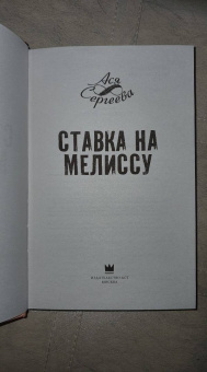 Ася Сергеева: Ставка на Мелиссу