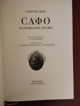 Альфонс Доде: Сафо