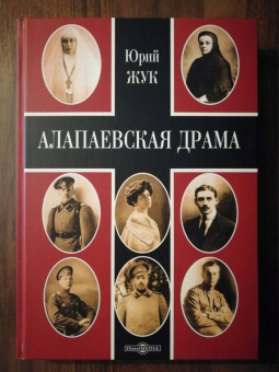 Юрий Жук: Алапаевская драма