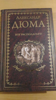 Александр Дюма: Бог располагает!