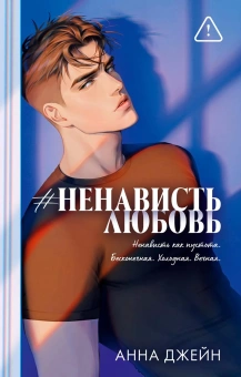 Джейн Анна: Trendbooks. Романы Анны Джейн (подарочные). #НенавистьЛюбовь/Джейн А.