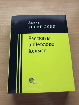 Артур Дойл: Рассказы о Шерлоке Холмсе