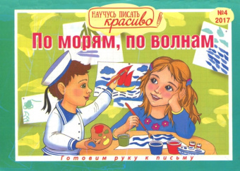 Научусь писать красиво №4. По морям, по волнам