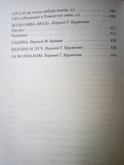 Альфред Теннисон: Королевские идиллии. Стихотворения