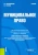 Братановский, Остапец: Муниципальное право. Учебник Братановский, Остапец: Муниципальное право. Учебник