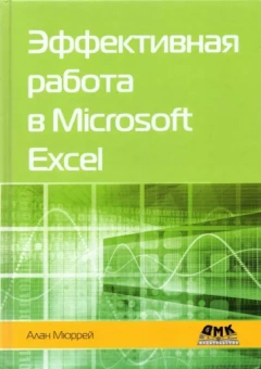 Алан Мюррей: Эффективная работа в Microsoft Excel