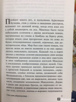Маркес Гарсиа: Сто лет одиночества