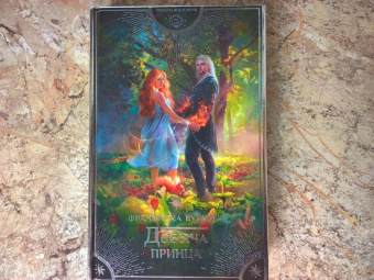 Франциска Вудворт: Добыча принца