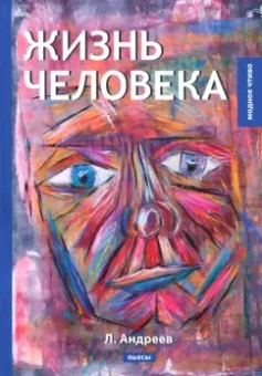 Леонид Андреев: Жизнь человека