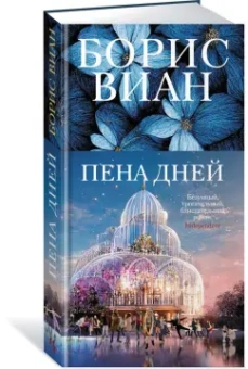 Борис Виан: Пена дней