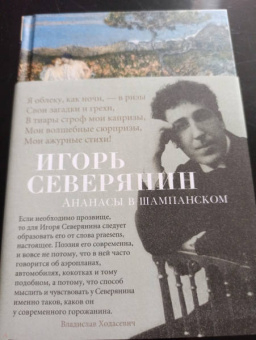 Игорь Северянин: Ананасы в шампанском