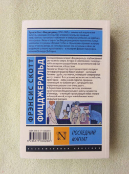 Фрэнсис Фицджеральд: Последний магнат. Сборник