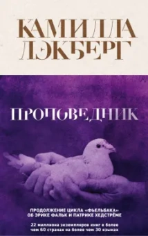 Камилла Лэкберг: Проповедник