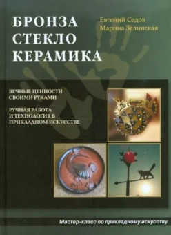Седов, Зелинская: Бронза, стекло, керамика
