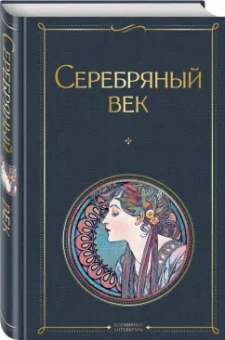 Анна Ахматова: Серебряный век