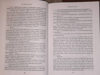 К. Сэнсом: Темный огонь