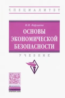 Наталья Карзаева: Основы экономической безопасности. Учебник