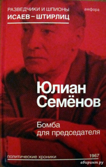 Юлиан Семенов: Бомба для председателя