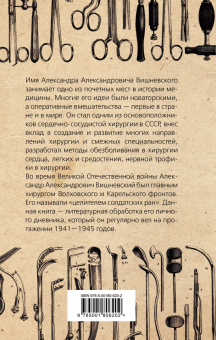 Александр Вишневский: Дневник хирурга