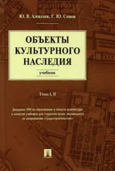 Алексеев, Сомов: Объекты культурного наследия. Учебник. Тома 1, 2