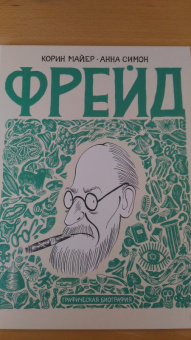 Корин Майер: Фрейд. Графическая биография