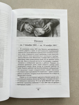 Гог Ван: Мечтавший о солнце. Письма 1883-1890 годов