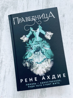 Рене Ахдие: Праведница