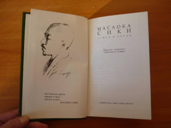 Масаока Сики: Стихи и проза