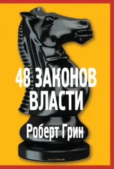 Роберт Грин: 48 законов власти