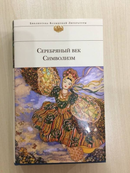 Гиппиус, Мережковский, Сологуб: Серебряный век. Символизм