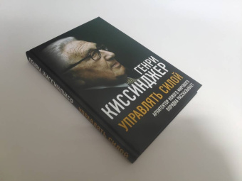 Генри Киссинджер: Управлять силой. Архитектор нового мирового порядка рассказывает