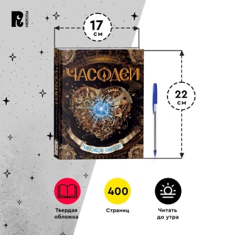 Щерба Наталья Васильевна: Часодеи. 2. Часовое сердце