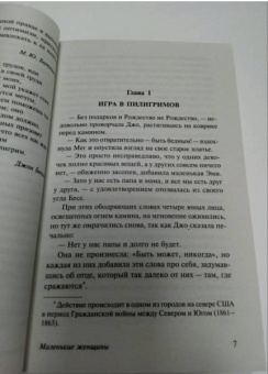 Луиза Олкотт: Маленькие женщины