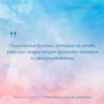 Василий Шуров: Успокойся и слушай доктора