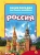 Энциклопедия. Россия
