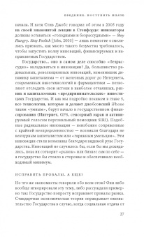 Мариана Маццукато: Предпринимательское государство. Развеем мифы о государстве и частном секторе