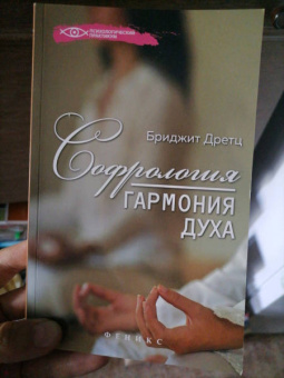 Бриджит Дретц: Софрология:  гармония духа
