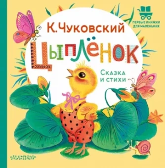 Корней Чуковский: Цыплёнок. Сказка и стихи