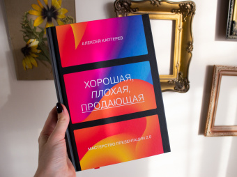 Алексей Каптерев: Хорошая, плохая, продающая. Мастерство презентации 2.0