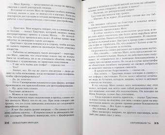 Себастьян Фитцек: Аэрофобия 7А