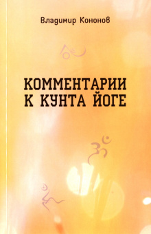 Владимир Кононов: Комментарии к кунта-йоге