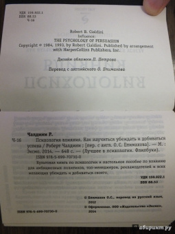 Роберт Чалдини: Психология влияния. Как научиться убеждать и добиваться успеха