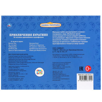 Книжка панорамка для детей: Приключения Буратино Умка/ развивающая книга игрушка для малышей | А. Толстой