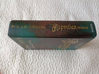 К. Сэнсом: Мертвая земля