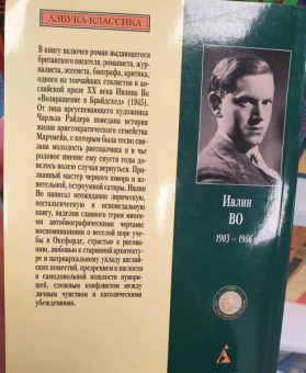 Ивлин Во: Возвращение в Брайдсхед